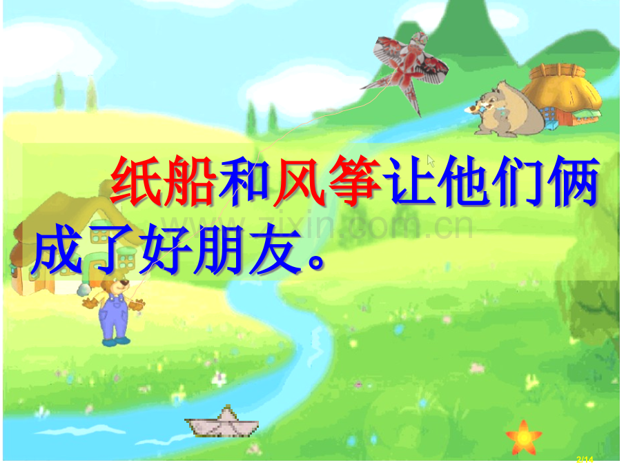 纸船和风筝公开课市名师优质课赛课一等奖市公开课获奖课件.pptx_第2页