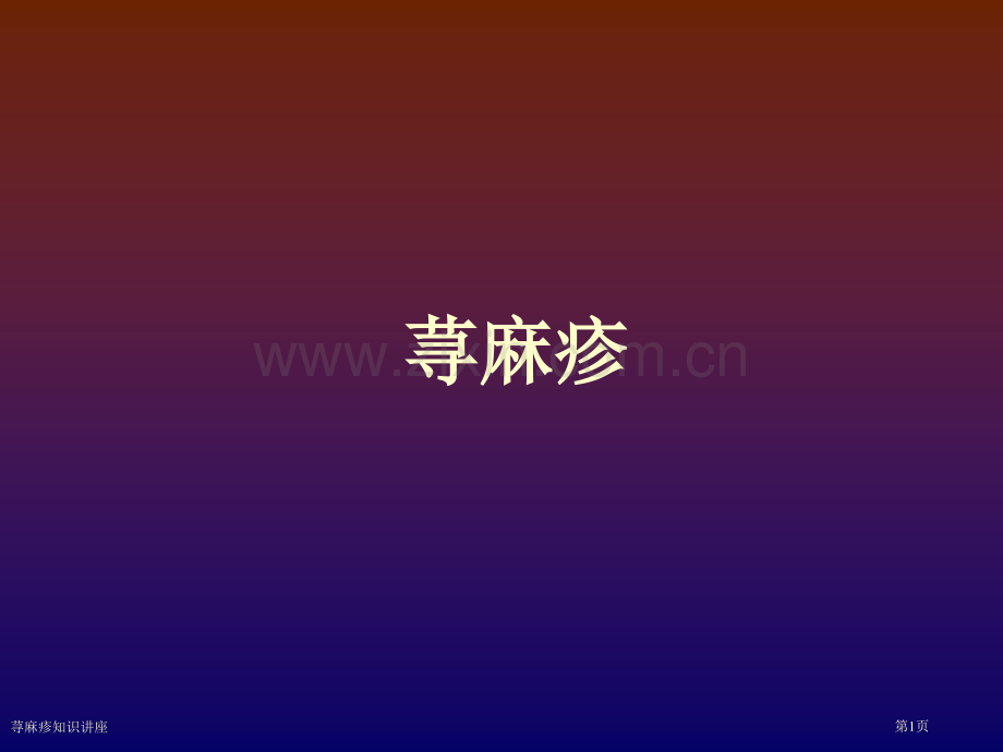 荨麻疹知识讲座专家讲座.pptx_第1页