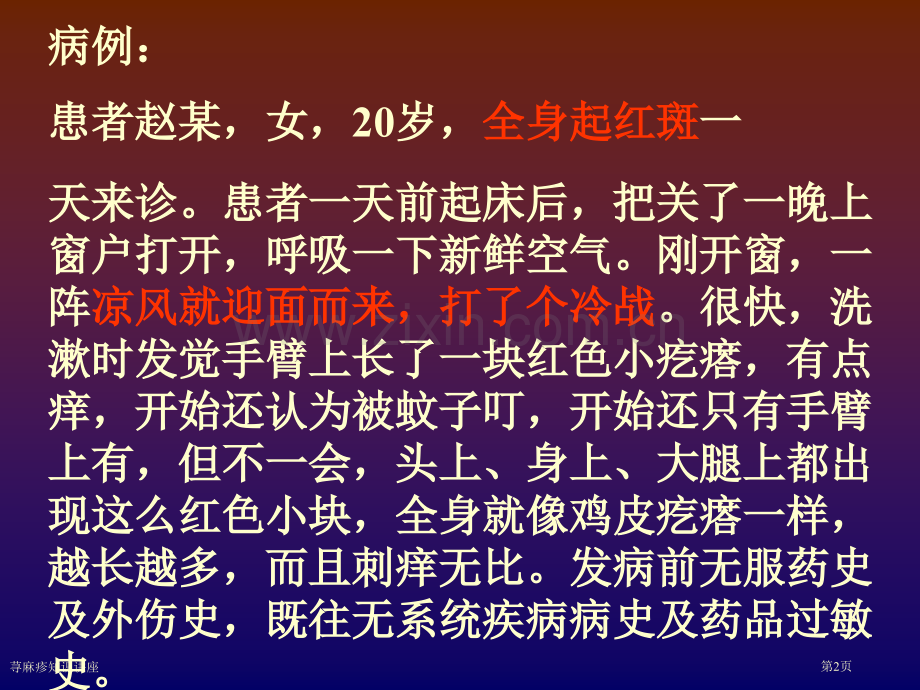 荨麻疹知识讲座专家讲座.pptx_第2页