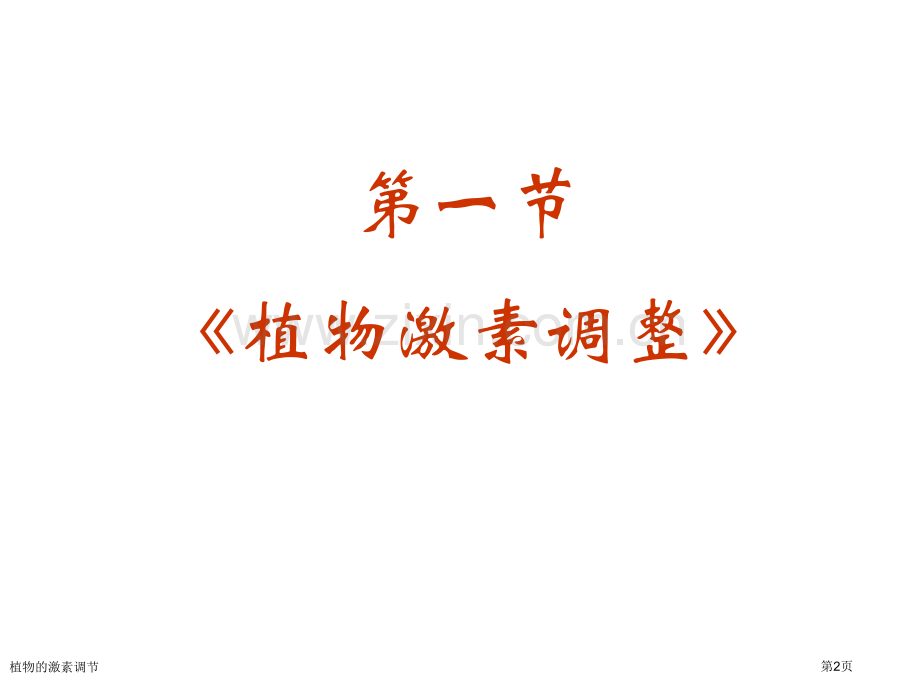 植物的激素调节.pptx_第2页