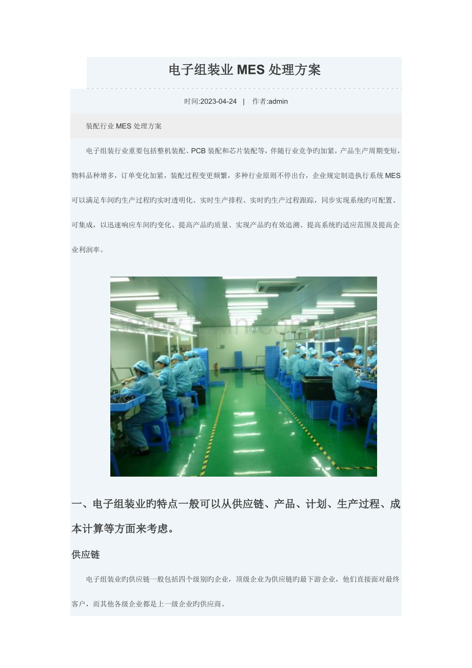 电子组装业MES解决方案.docx_第1页