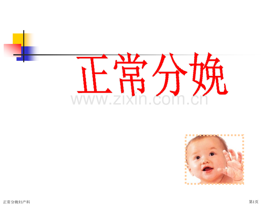 正常分娩妇产科专家讲座.pptx_第1页