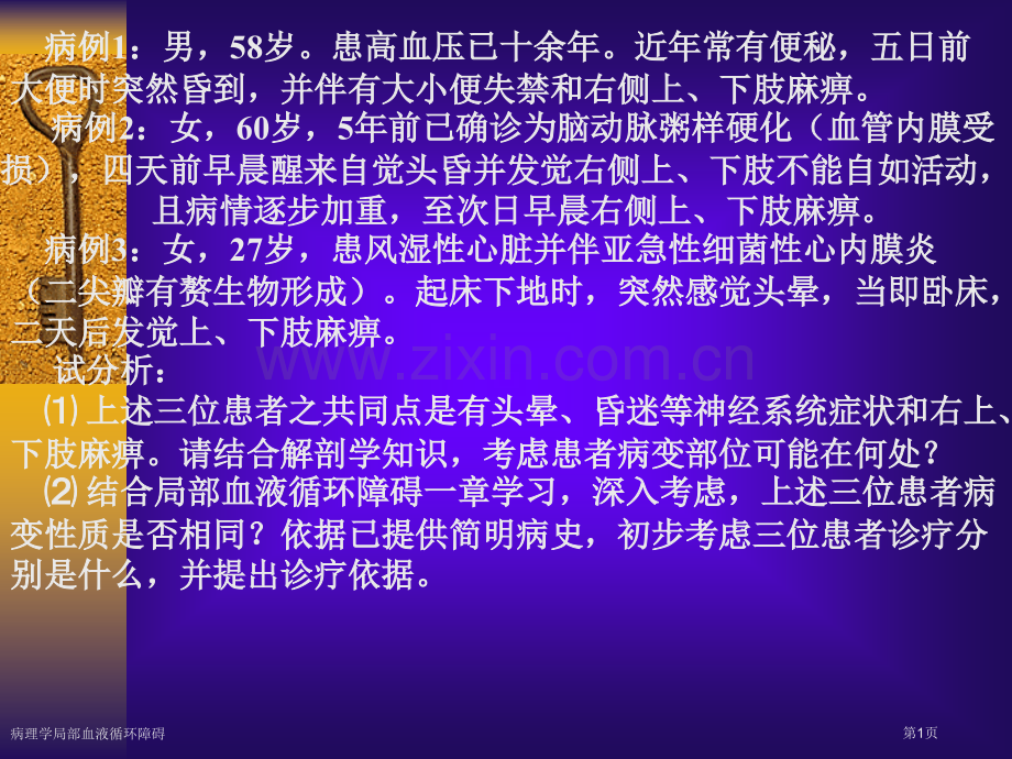 病理学局部血液循环障碍专家讲座.pptx_第1页