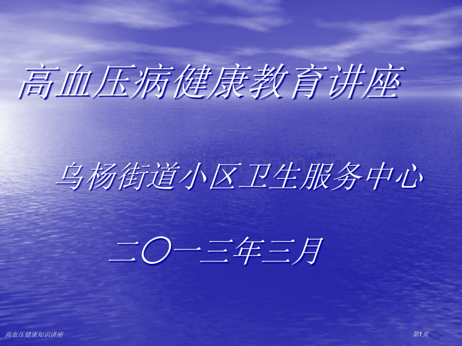 高血压健康知识讲座.pptx_第1页