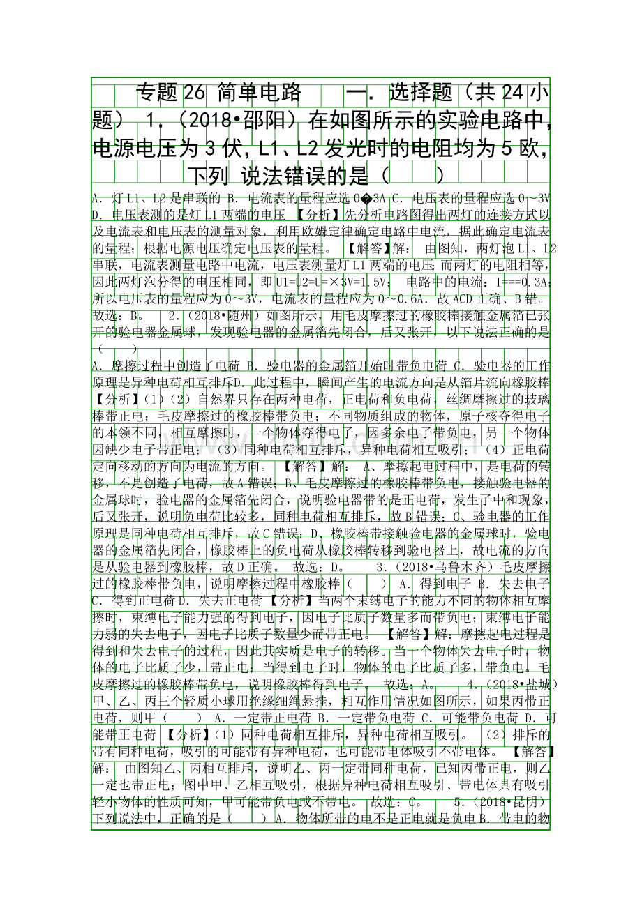 2018中考物理试题分类汇编专题26简单电路含解析.docx_第1页