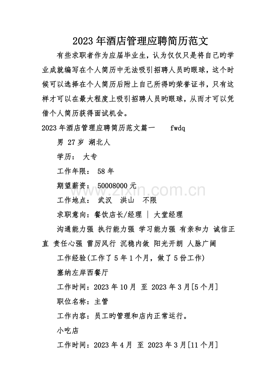 酒店管理应聘简历范文.doc_第1页