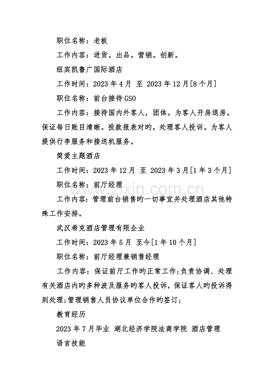 酒店管理应聘简历范文.doc_第2页