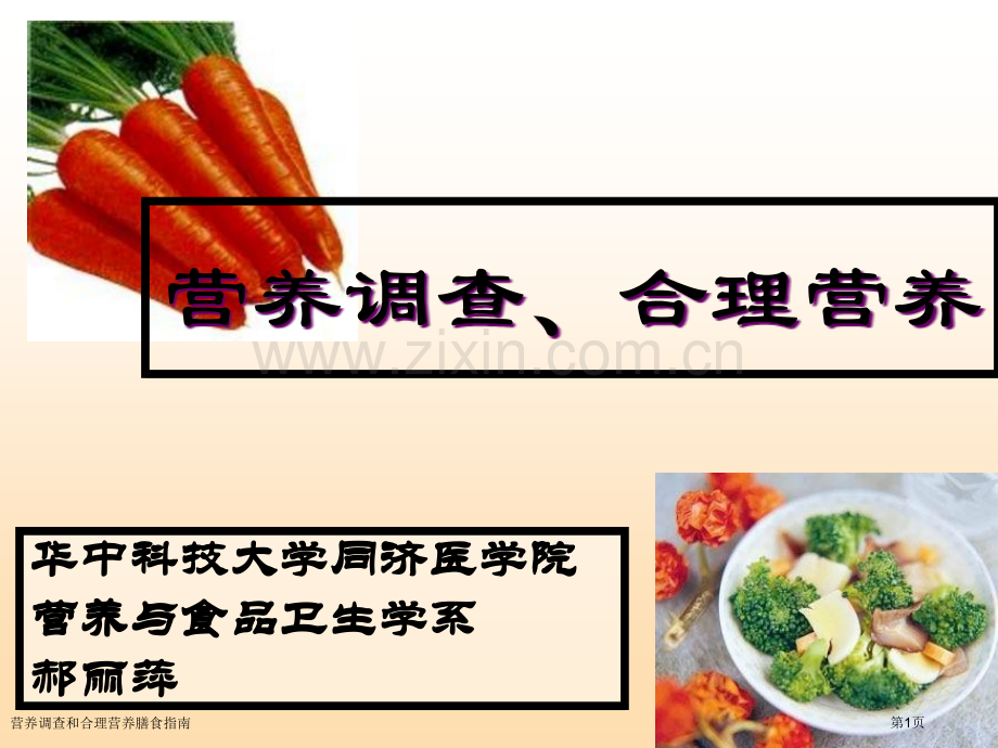 营养调查和合理营养膳食指南专家讲座.pptx_第1页
