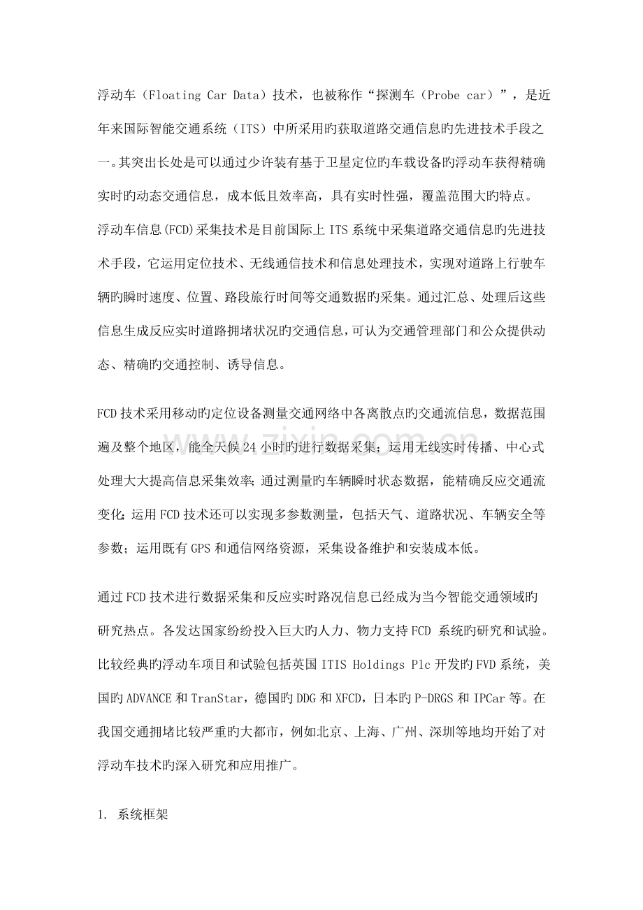 浮动车的技术.doc_第1页