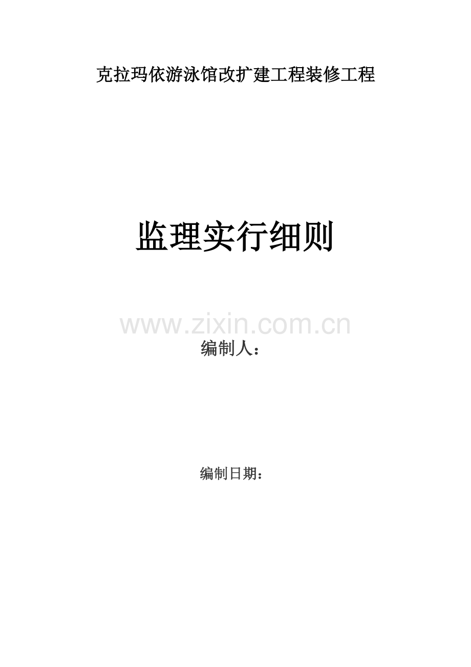 游泳馆装修工程实施细则.doc_第1页