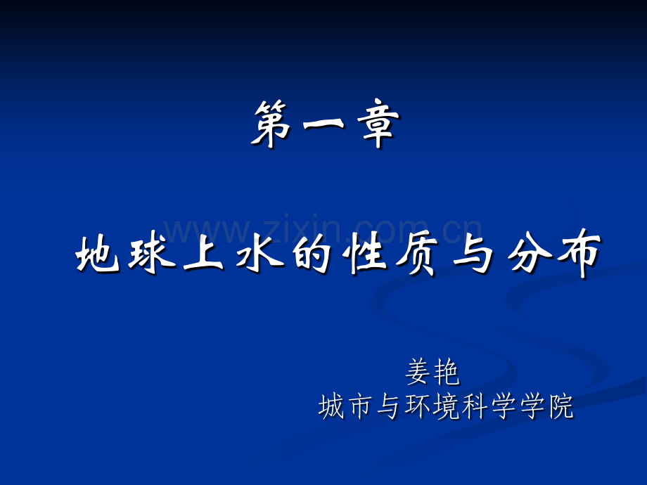 02地球上水的物理性质解析.pptx_第1页