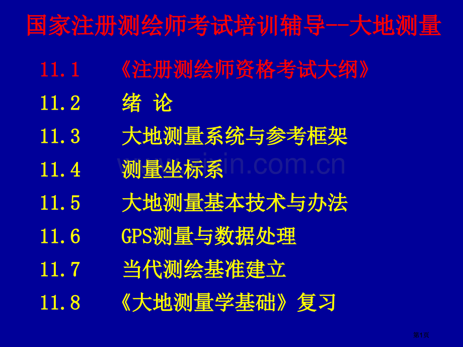 大地测量学测绘师培训及复习市公开课金奖市赛课一等奖课件.pptx_第1页