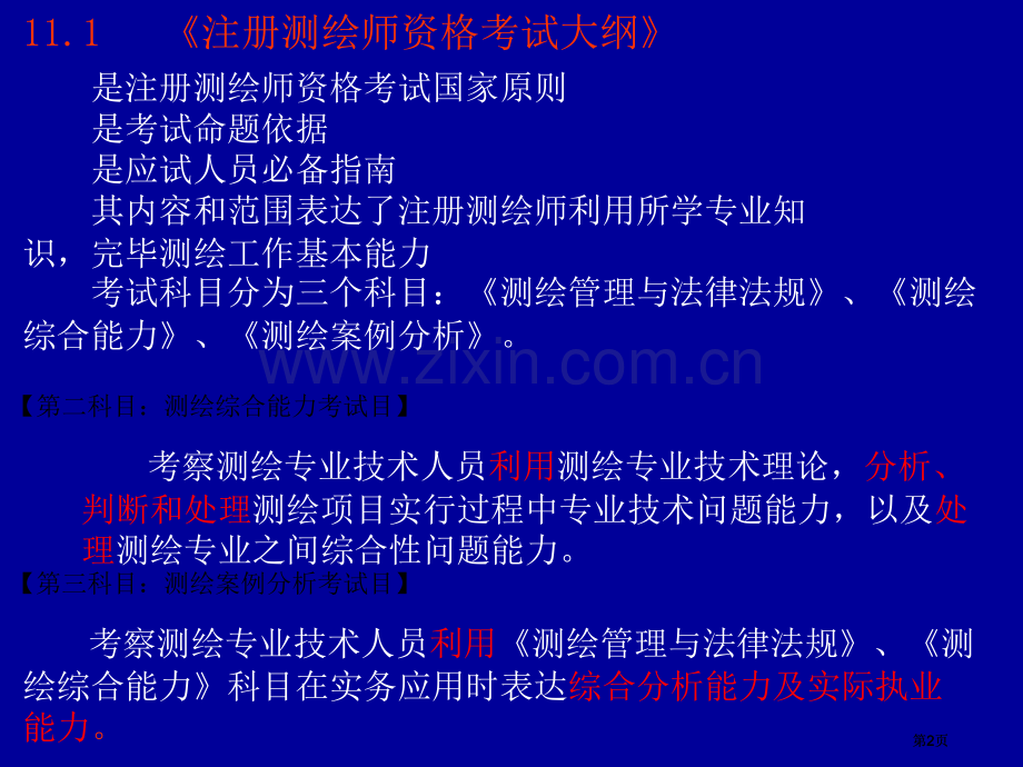 大地测量学测绘师培训及复习市公开课金奖市赛课一等奖课件.pptx_第2页