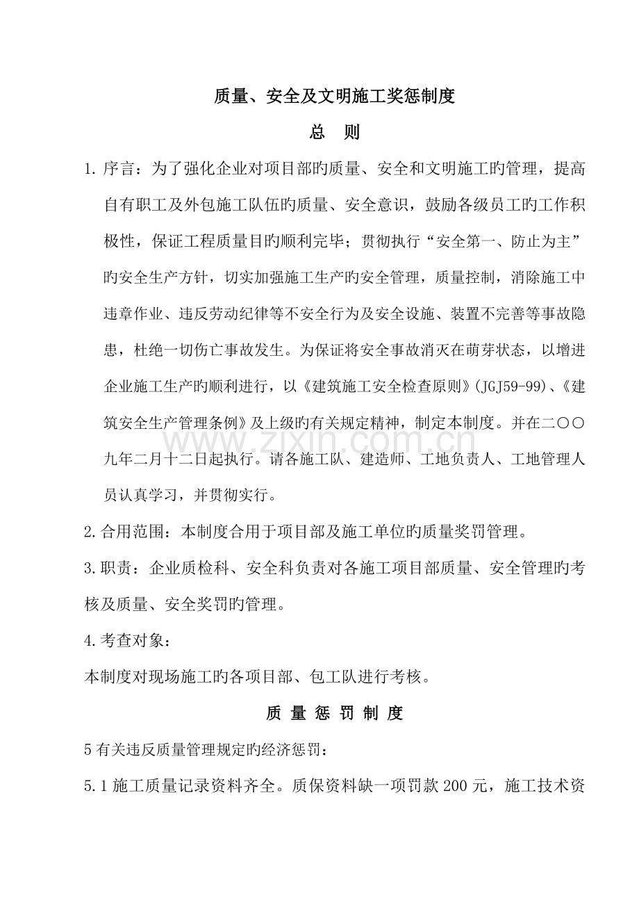 质量安全及文明施工奖罚制度.doc_第1页