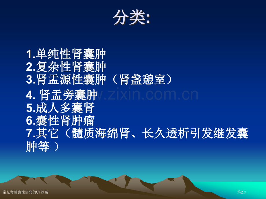 常见肾脏囊性病变的CT诊断.pptx_第2页