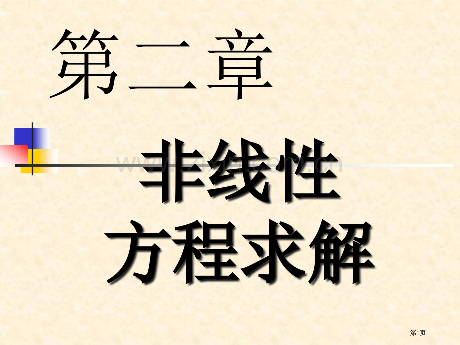 非线性方程求解公开课一等奖优质课大赛微课获奖课件.pptx_第1页