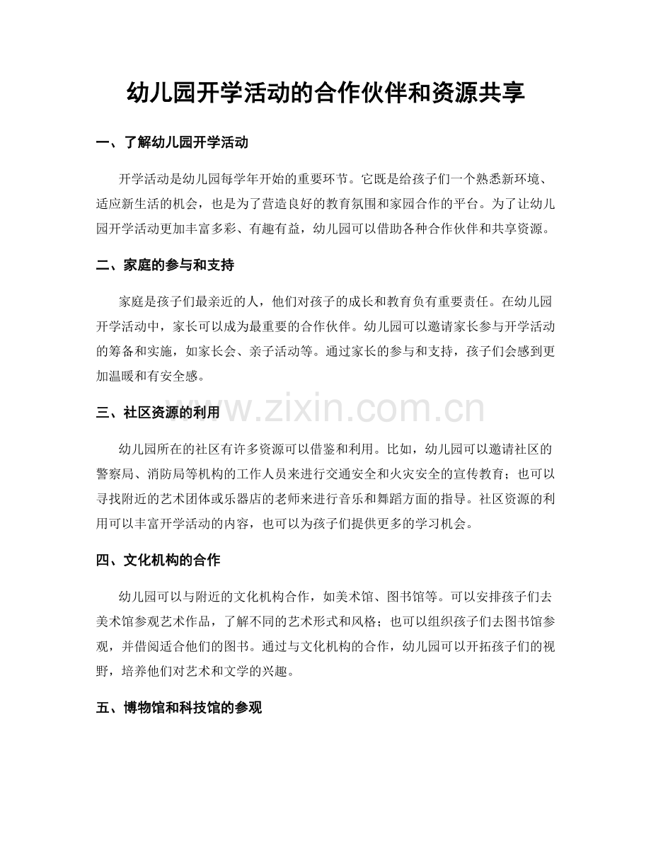 幼儿园开学活动的合作伙伴和资源共享.docx_第1页