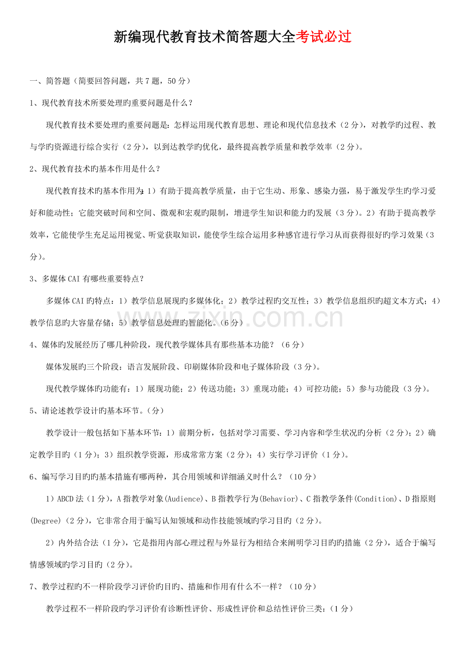 现代教育技术考试简答题大全docx.docx_第1页