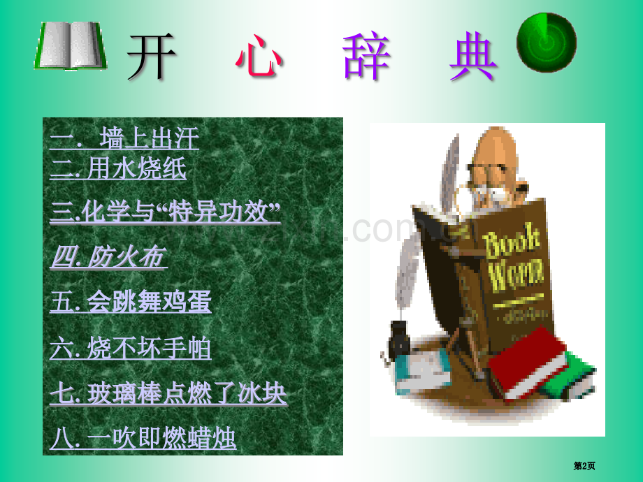 趣味化学专业知识公开课一等奖优质课大赛微课获奖课件.pptx_第2页