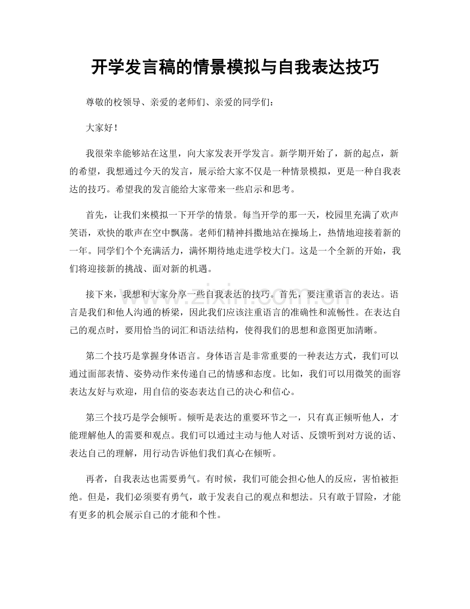 开学发言稿的情景模拟与自我表达技巧.docx_第1页