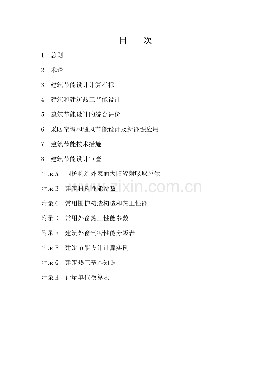 福建省居住建筑节能设计标准实施细则.doc_第2页