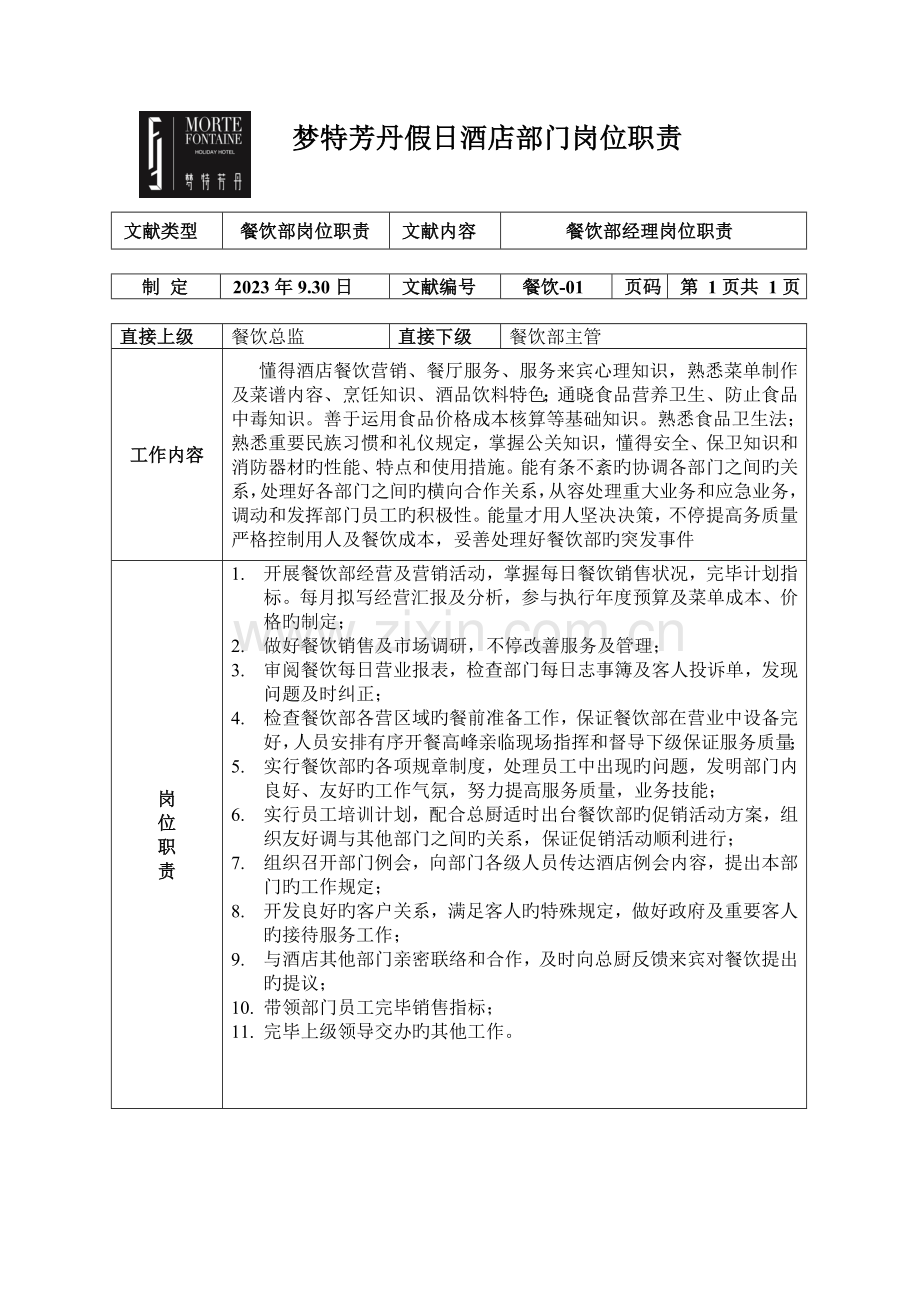 餐饮部岗位说明书.doc_第1页
