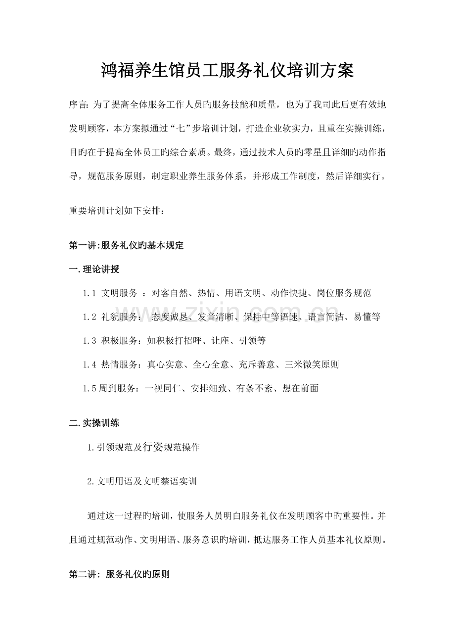 鸿福养生馆员工服务礼仪培训方案.doc_第1页