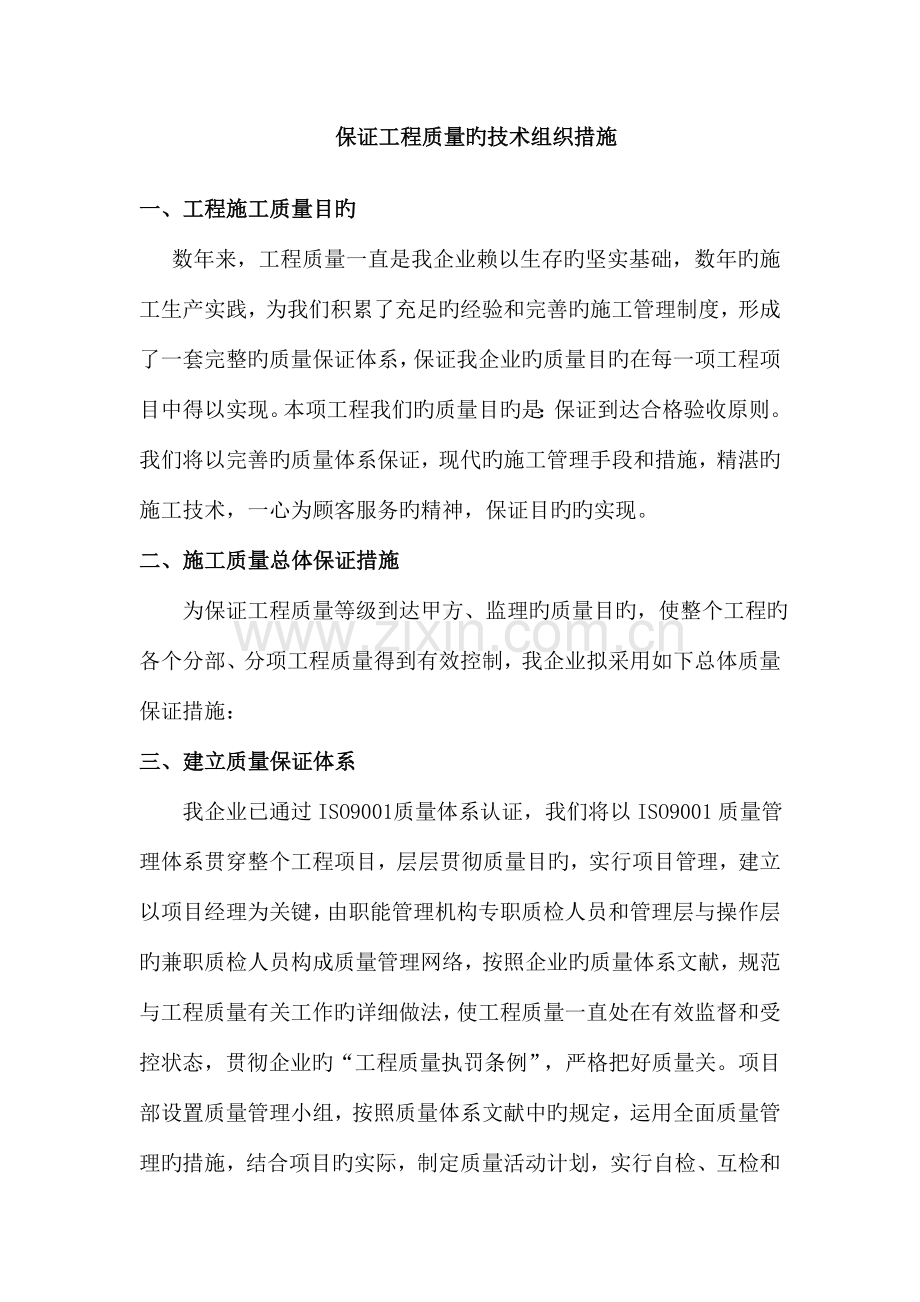 确保工程质量.doc_第1页