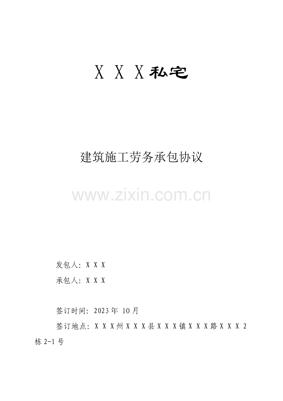 私宅建筑施工劳务承包合同范本.doc_第1页