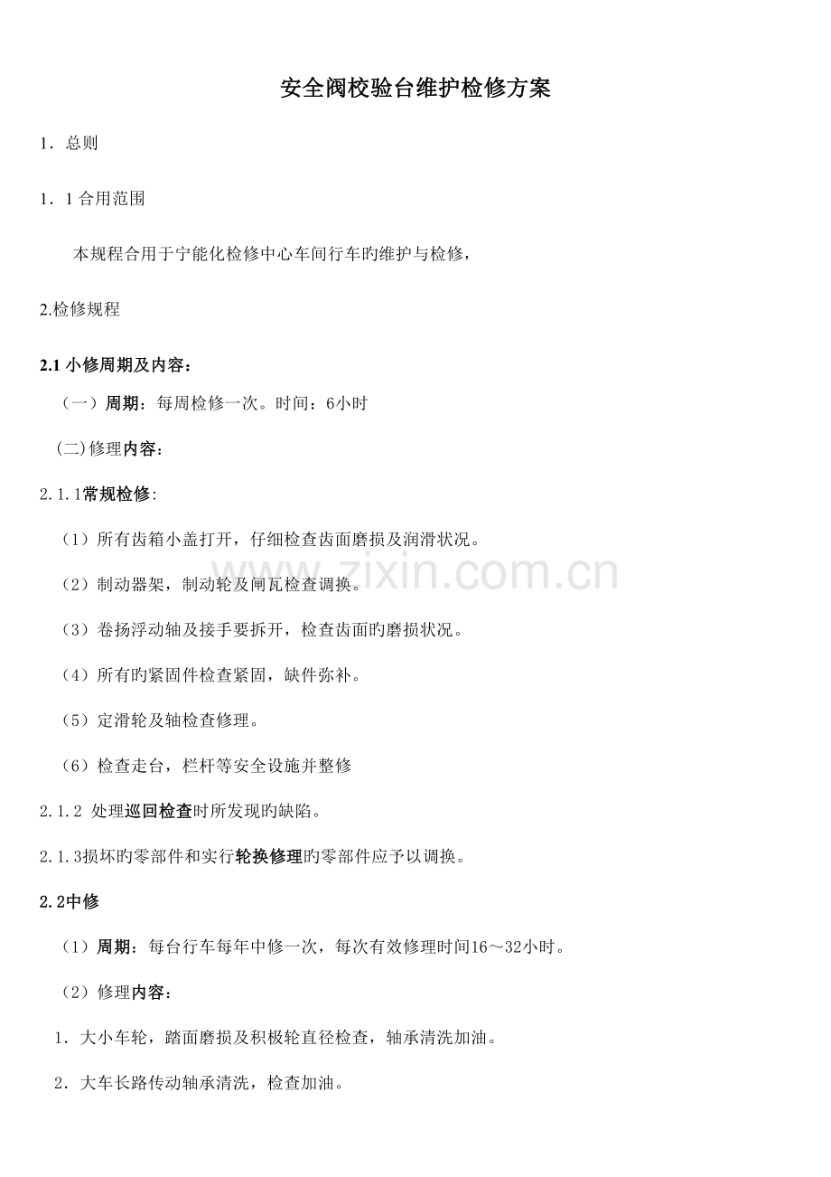 行车维护检修规程.doc_第1页