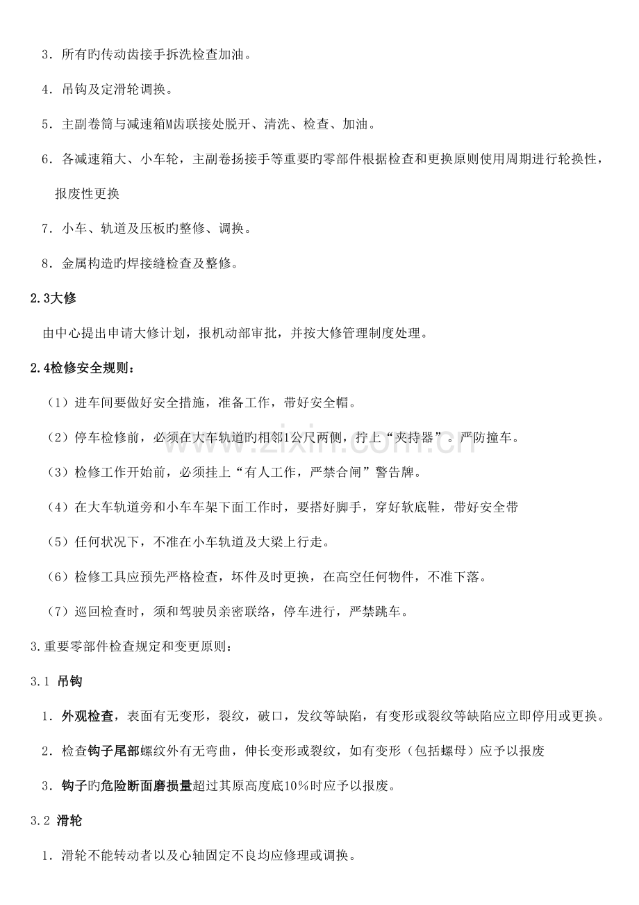 行车维护检修规程.doc_第2页