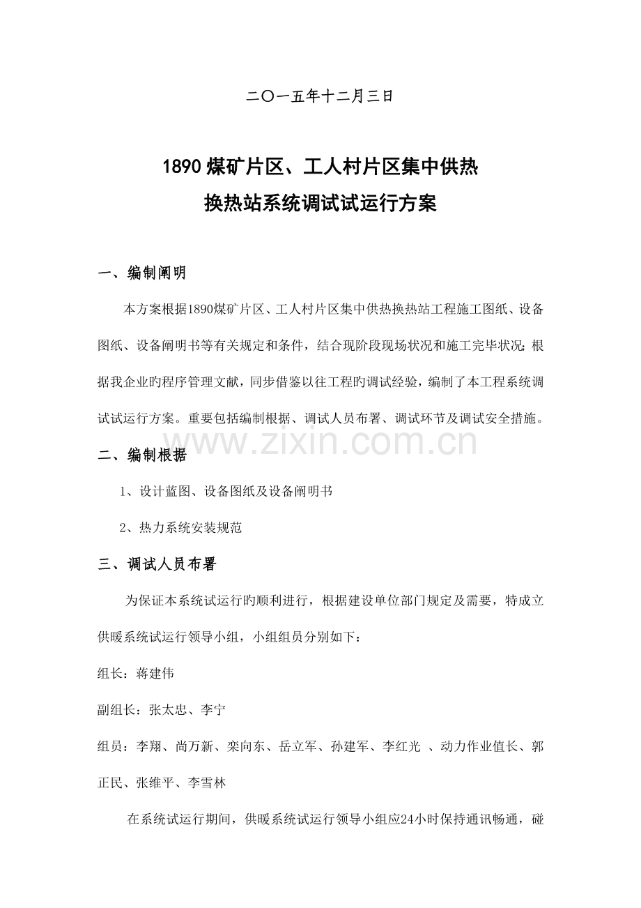 集中供热换热站试运行方案设计.doc_第2页