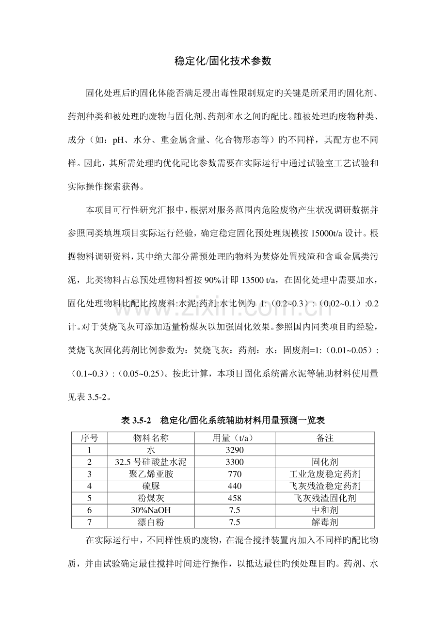 稳定化固化技术参数.doc_第1页
