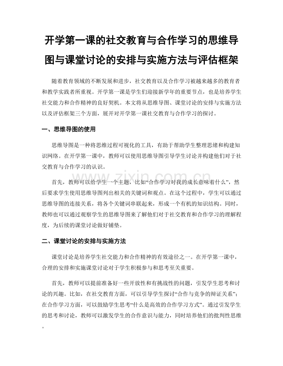 开学第一课的社交教育与合作学习的思维导图与课堂讨论的安排与实施方法与评估框架.docx_第1页