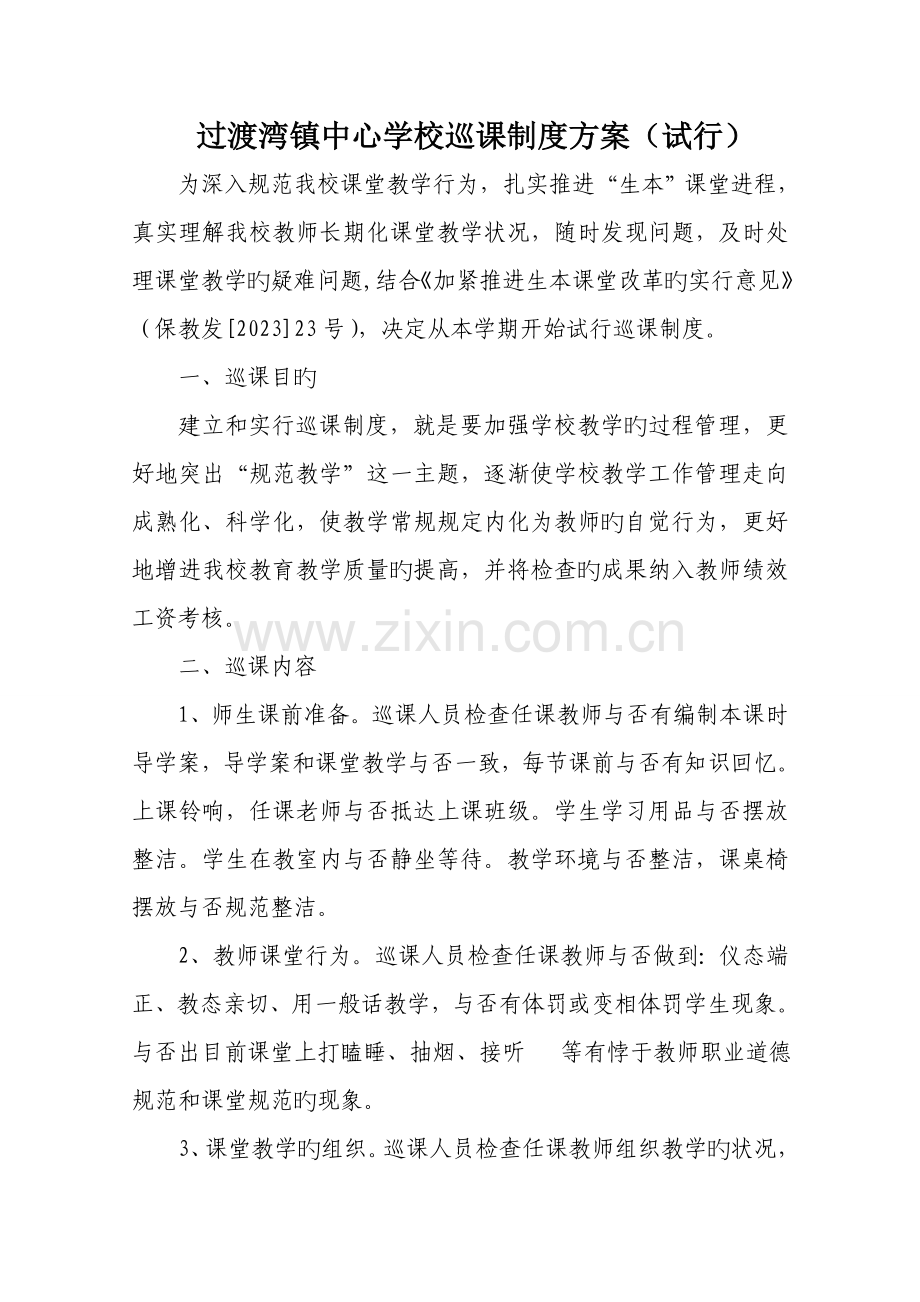 过渡湾镇中心学校巡课制度方案.doc_第1页