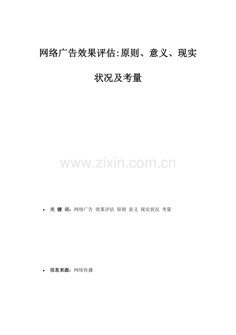 网络广告效果评估标准意义现状及考量市场研究报告.doc_第1页