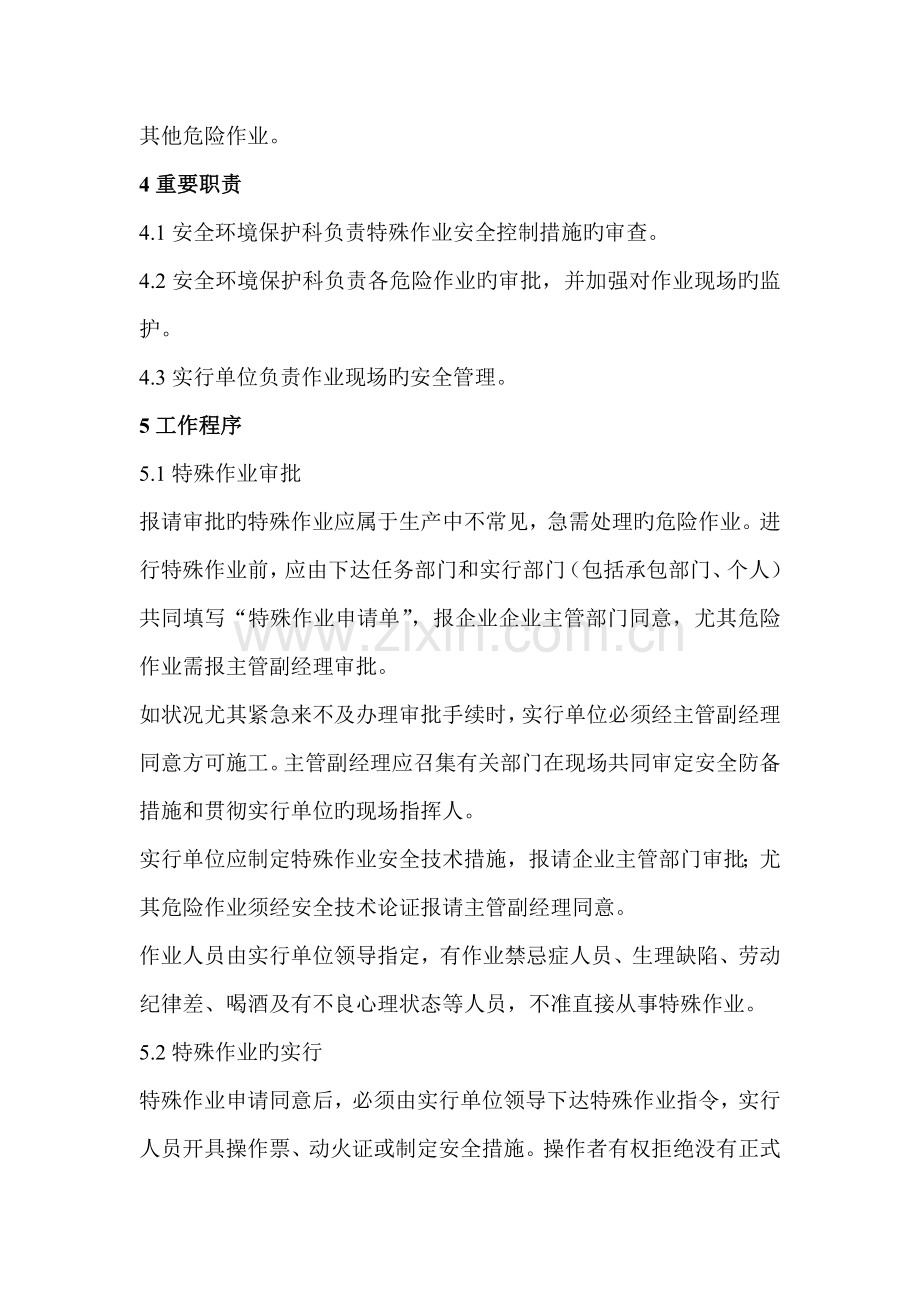 特殊作业现场管理与审批制度.doc_第2页