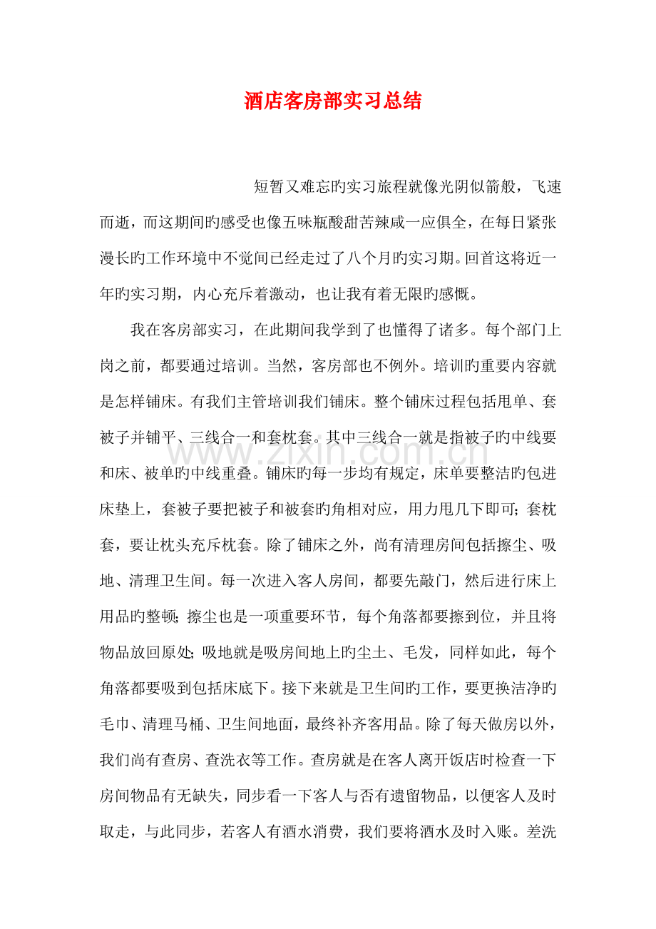 酒店客房部实习总结.doc_第1页