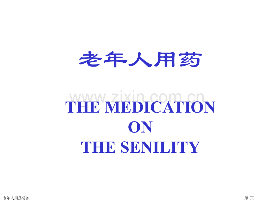 老年人用药常识专家讲座.pptx_第1页