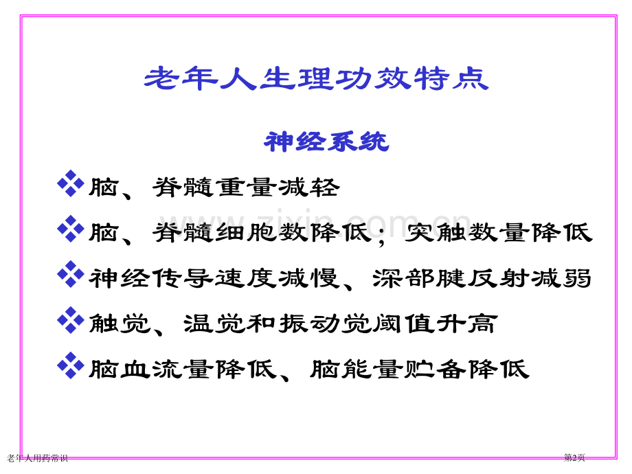 老年人用药常识专家讲座.pptx_第2页