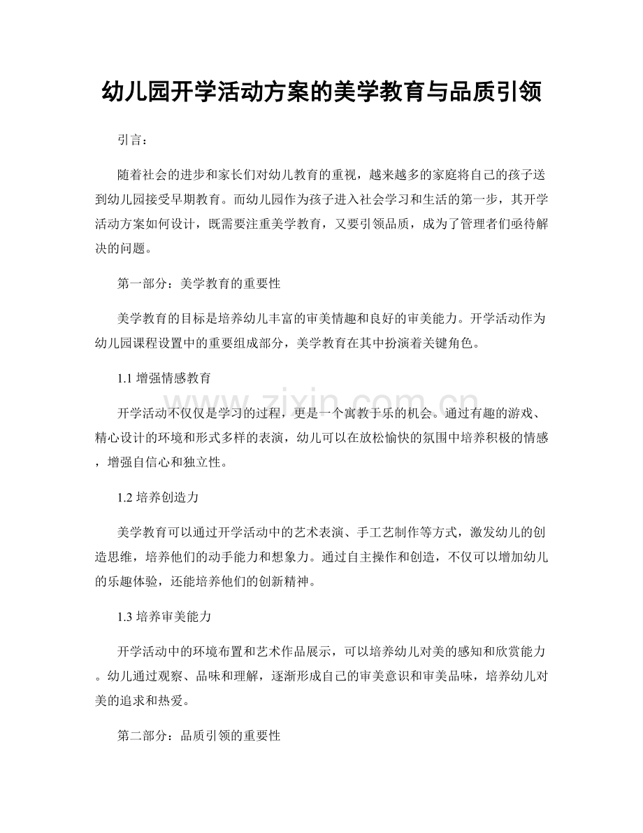 幼儿园开学活动方案的美学教育与品质引领.docx_第1页