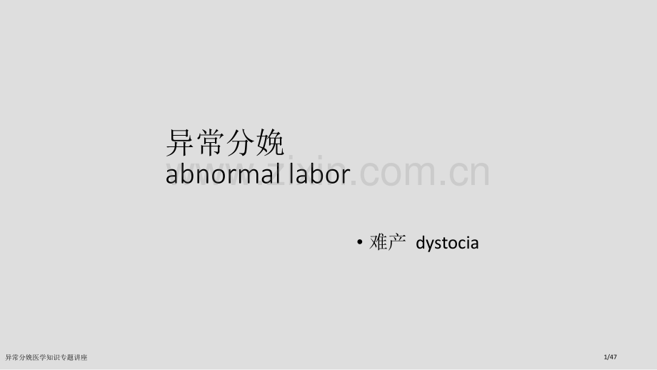 异常分娩医学知识专题讲座.pptx_第1页