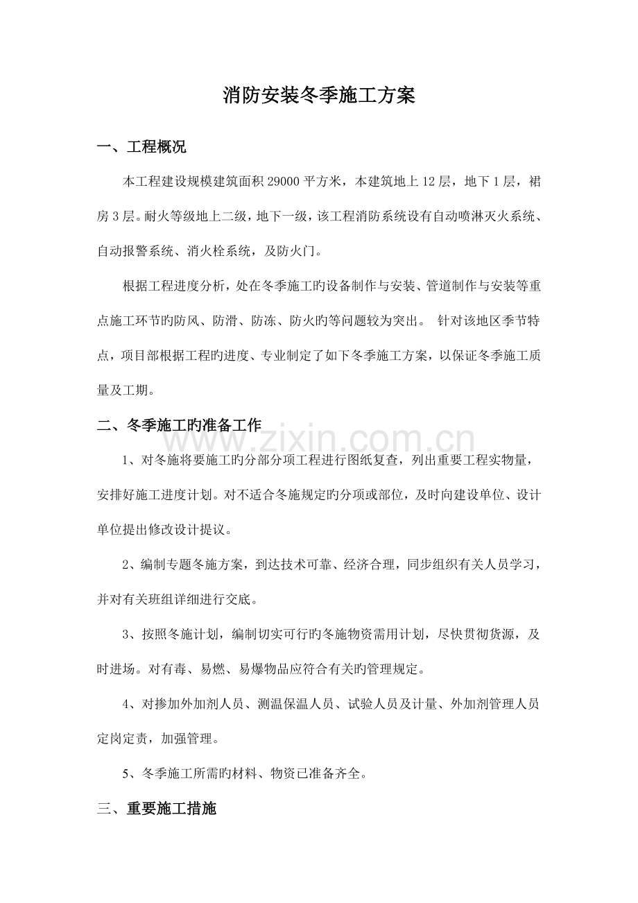 消防安装冬季施工方案.doc_第2页