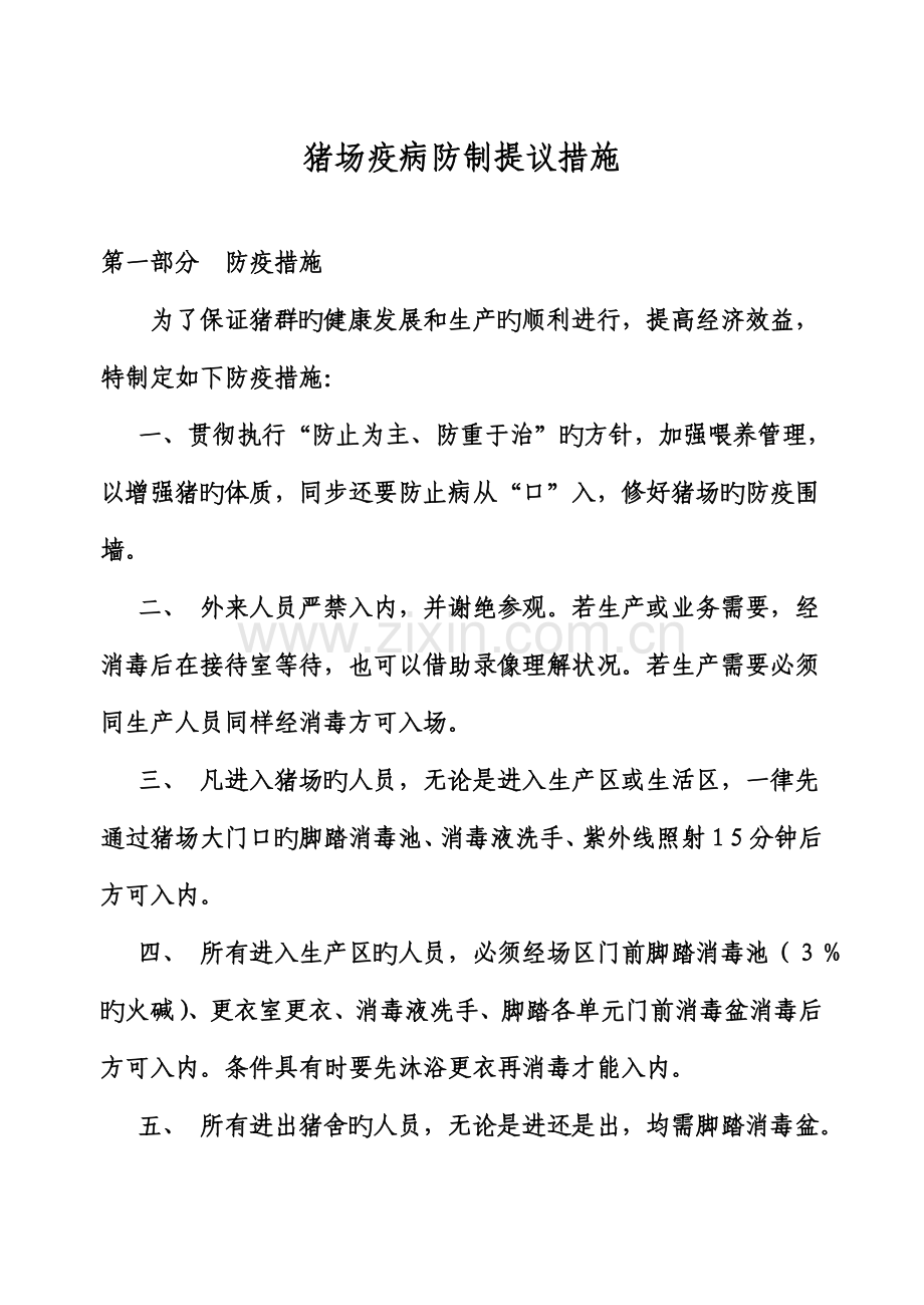 猪场疫病防治措施.doc_第1页