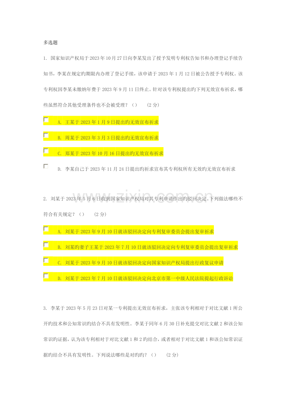 江苏省知识产权工程师培训考题多项选择.docx_第1页