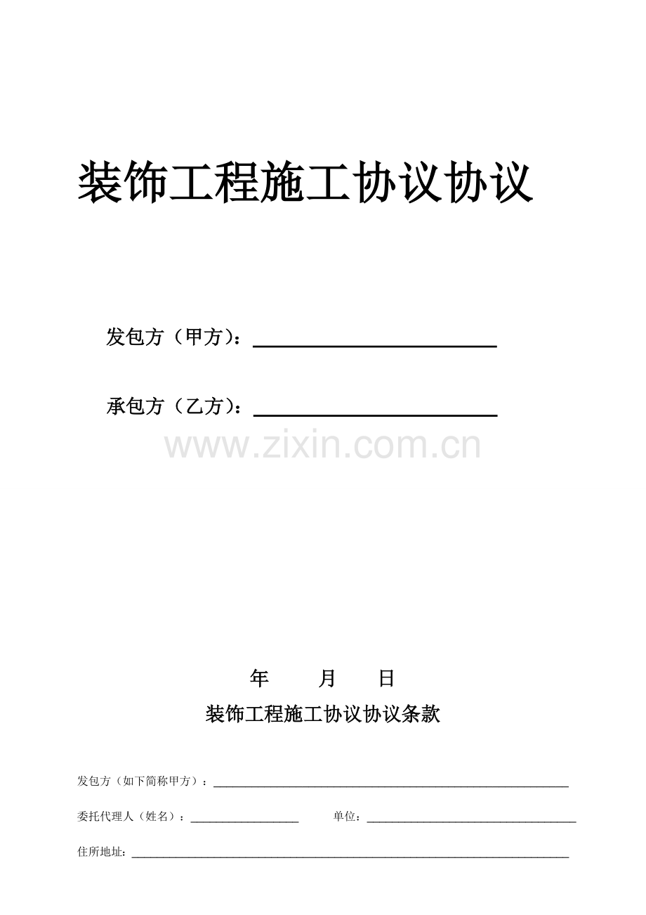 装饰-施工合同.doc_第1页