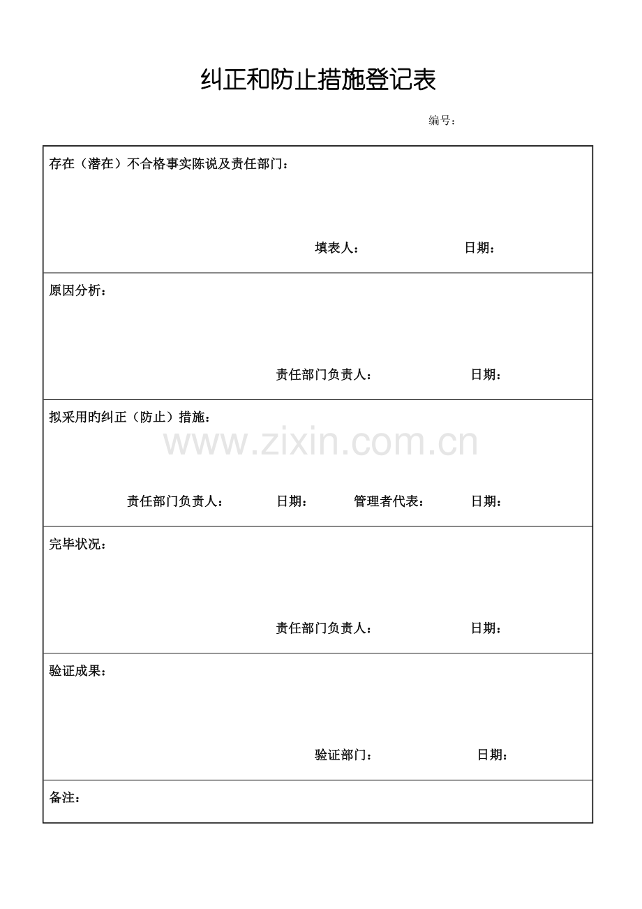 纠正和预防措施记录表.doc_第1页
