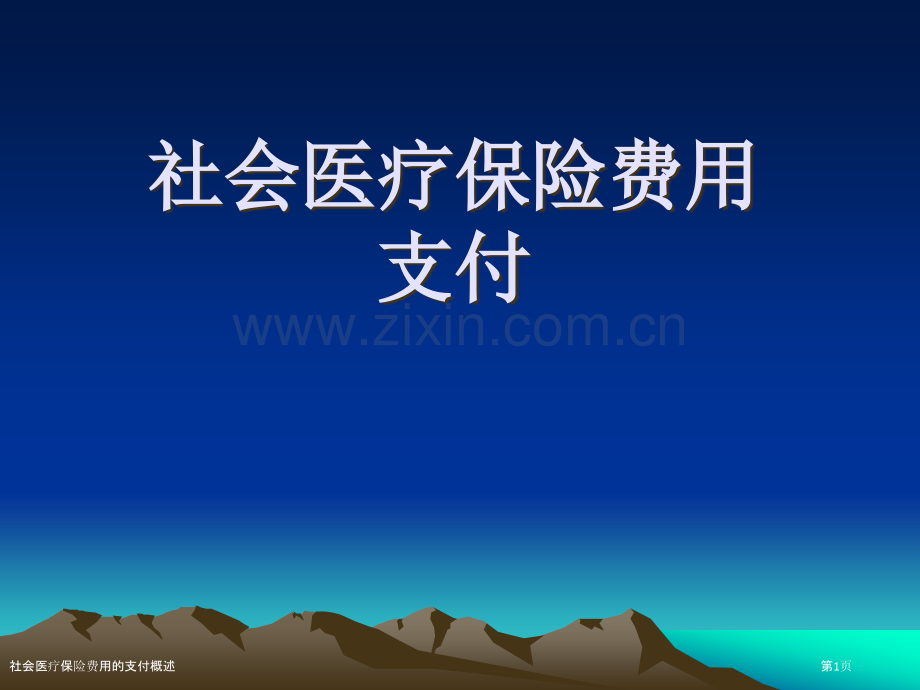 社会医疗保险费用的支付概述.pptx_第1页