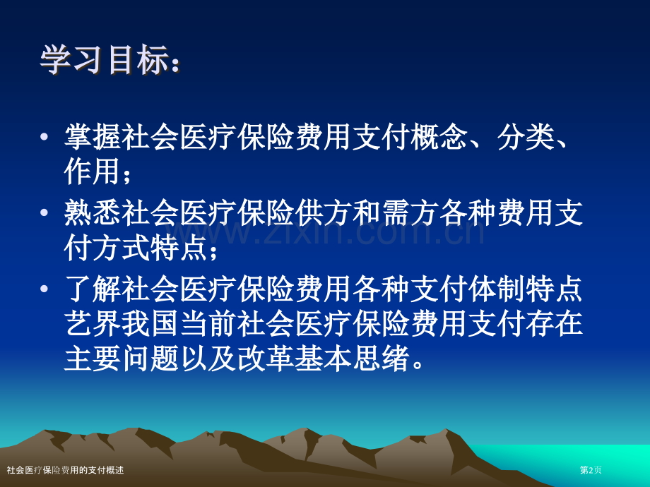 社会医疗保险费用的支付概述.pptx_第2页