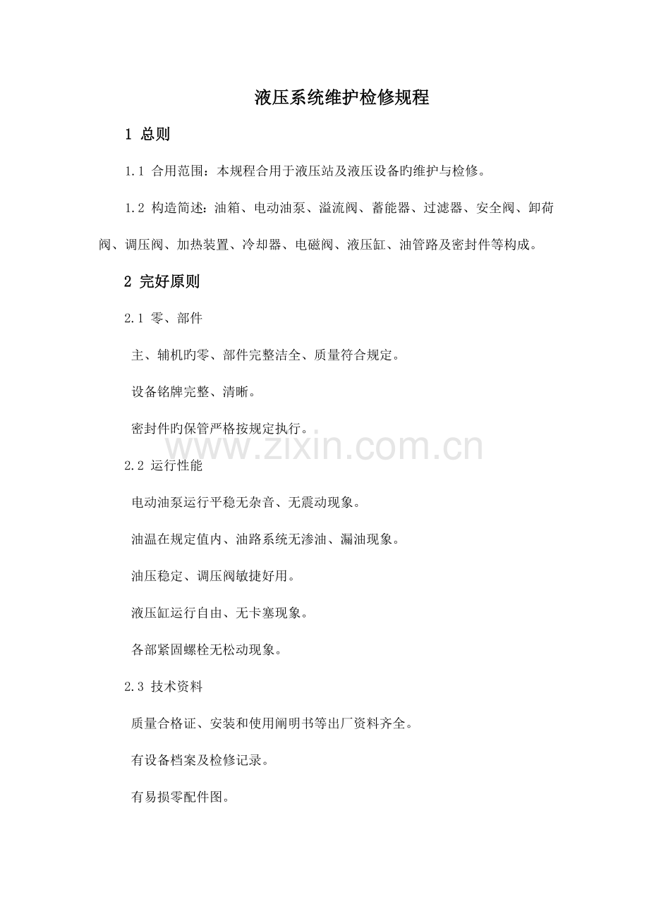 液压系统维护检修规程.doc_第1页